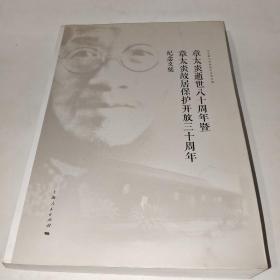 章太炎逝世八十周年暨章太炎故居保护开放三十周年纪念文集