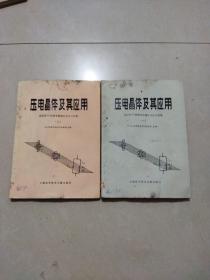 压电晶体及其应用（一  二）美国第30届频率控制年会论文选集，2册合售