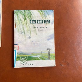 物候学