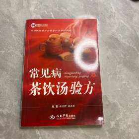 常见病茶饮汤验方