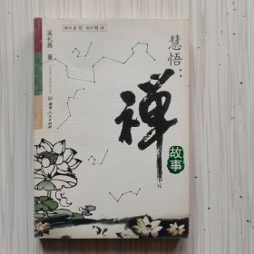 慧悟:禅故事