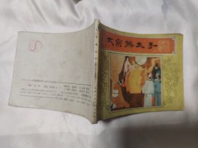 太宗换太子  唐代历史故事连环画之八