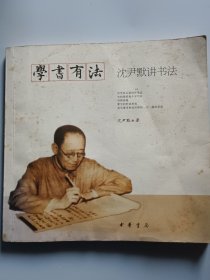 学书有法——沈尹默讲书法