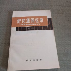 舒伦堡回忆录