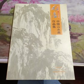 毛庐中国山水画作品集