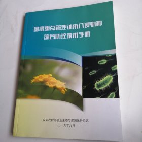 国家重点管理对外入侵物种综合防控技术手册