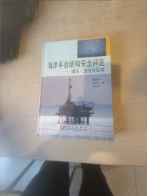 海洋平台结构安全评定：理论、方法与应用