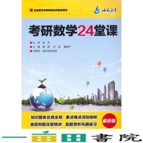 海天考研数学24课堂杨超方浩姜晓千北京理工大学出9787564074678