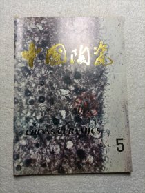 中国陶瓷 1987.5