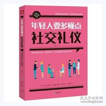 年轻人要多懂点社交礼仪