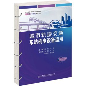 全新正版现货 城市轨道交通车站机电设备运用 9787114191237 邓雪 人民交通出版社
