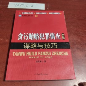 检察业务技能丛书（6）：贪污贿赂犯罪侦查谋略与技巧（修订版）