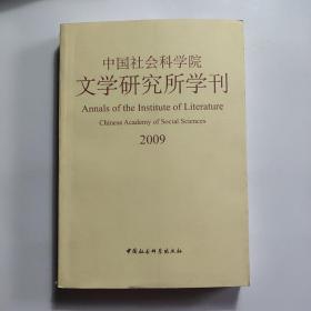 中国社会科学院文学研究所学刊2009