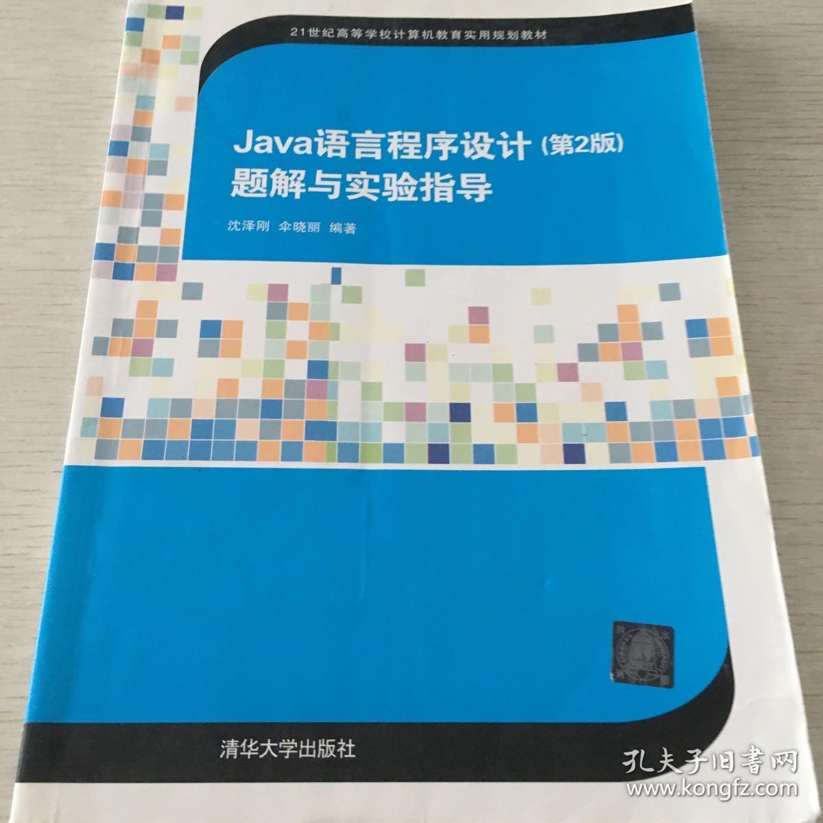 Java语言程序设计（第2版）题解与实验指导/21世纪高等学校计算机教育实用规划教材