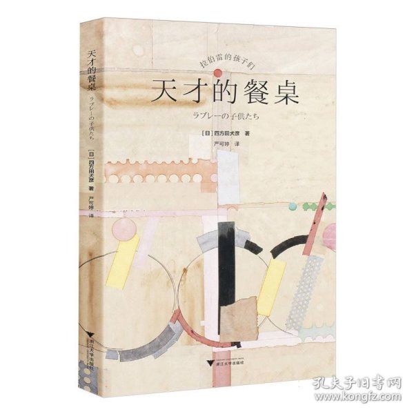 天才的餐桌 9787308238618 (日)四方田犬彦|责编:韦丽娟|译者:严可婷 浙江大学