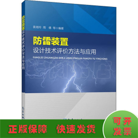 防雷装置设计技术评价方法与应用