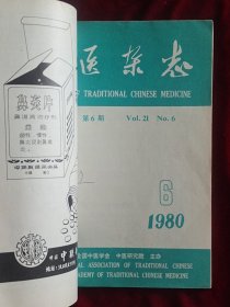 中医杂志 1980年合订本（1－6）