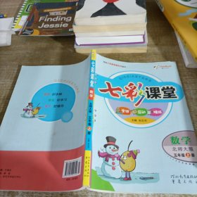 七彩课堂：数学（五年级上册 北师大版）