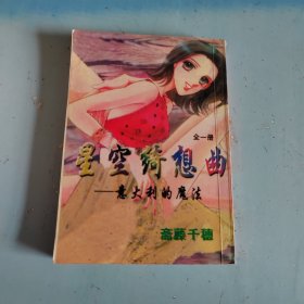 漫画 星空绮想曲：意大利的魔法（全一册）