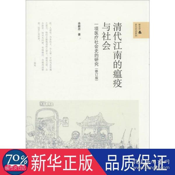 清代江南的瘟疫与社会：一项医疗社会史的研究