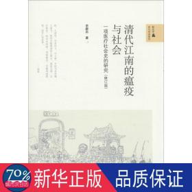 清代江南的瘟疫与社会：一项医疗社会史的研究