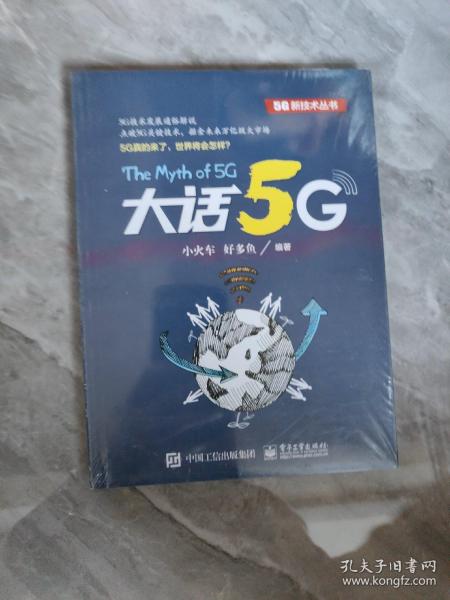 大话5G