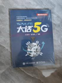 大话5G