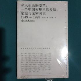 私人生活的变革：一个中国村庄里的爱情、家庭与亲密关系（1949-1999）