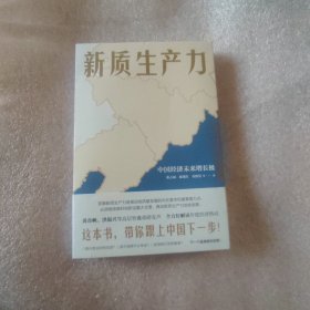 新质生产力（黄奇帆、洪银兴等高层智囊重磅发声，2024年读懂中国经济全新读本！这本书，带你跟上中国下一步！）