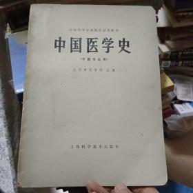 中国医学史