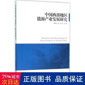 中国西部地区能源产业发展研究 社会科学总论、学术 曹荣光,胡峰,黄河