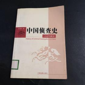 中国侦查史.古近代部分