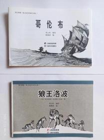 绢版】黄云松作品连环画《狼王，哥伦布》32开精装