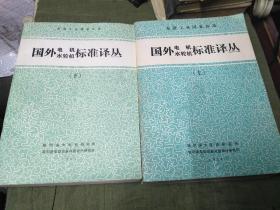 国外电机水轮机标准译丛（上.下）两册
