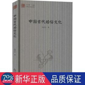 中国古代婚俗 中国历史 向仍旦