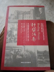 行医河南 华北使团加拿大护士在1888-1947（库存书 正版