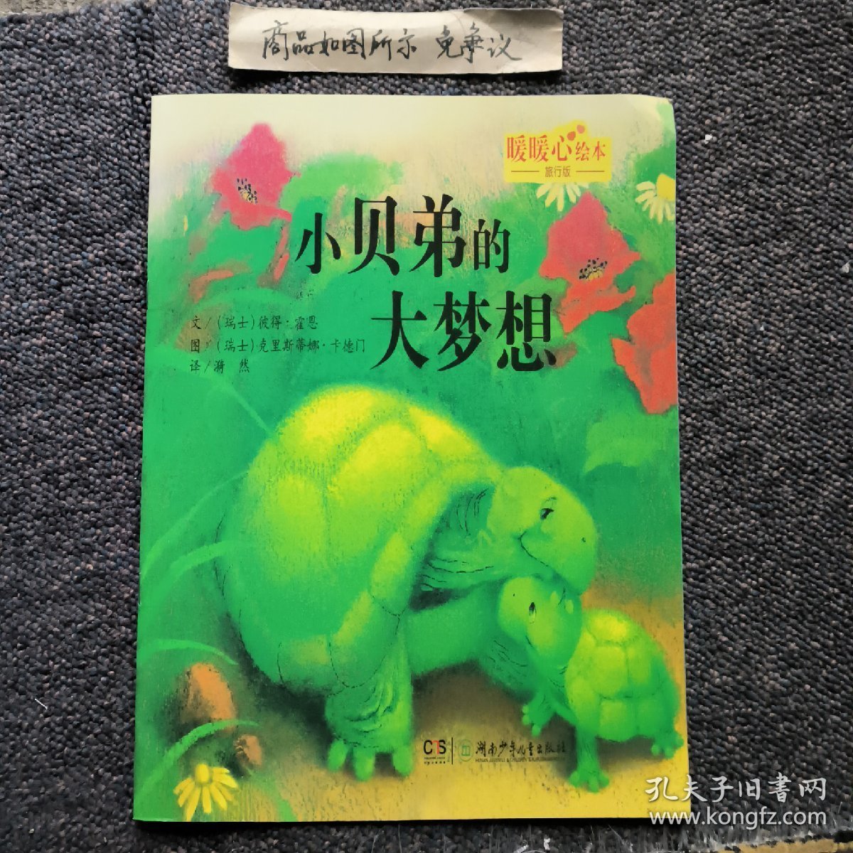 小贝弟的大梦想：暖暖心绘本