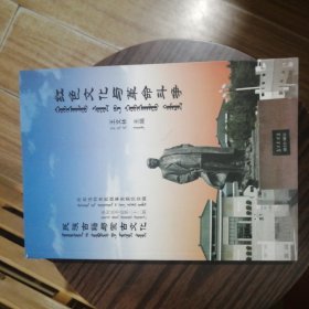 红色文化与革命斗争 民族古籍与蒙古文化（蒙汉文对照）