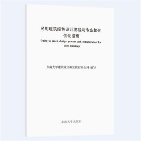 民用建筑绿色设计流程与专业协同优化指南