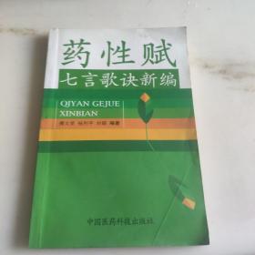 药性赋七言歌诀新编