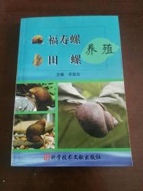 福寿螺田螺养殖