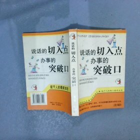 说话的切入点办事的突破口