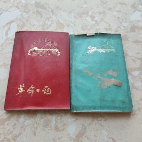 1972年老日记本笔记本：革命日记（纪念白求恩）空白本【2本合售】