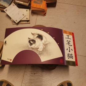 扇面中国画技法：工笔小猫