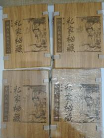 私家秘藏，中国古典孤本小说，四辑全，木盒线装书，二十本全
