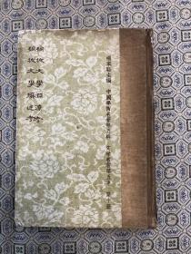 桐城文學(xué)淵源考 桐城文學(xué)撰述考