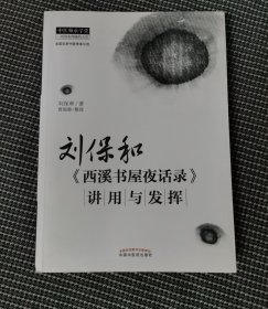 刘保和《西溪书屋夜话录》讲用与发挥