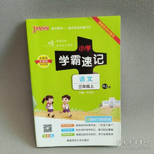 小学学霸速记：语文（三年级上RJ版全彩版漫画图解附教材习题答案）