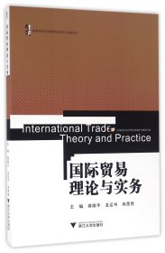 国际贸易理论与实务/高等院校经济管理类基础平台课程系列 9787308161664