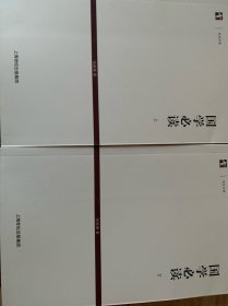 世纪文库 国学必读（套装上下册）